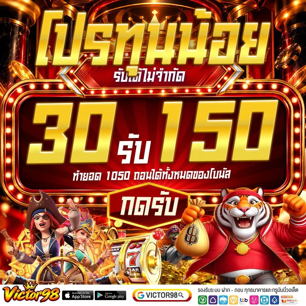 VICTOR98 เว็บสล็อตระดับพรีเมียม ฝากง่ายถอนไว ล้ำกว่าใคร สมัครเลย
